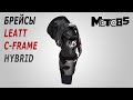 Брейсы Leatt C-Frame Hybrid Knee Brace.