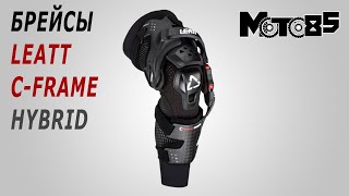 Брейсы Leatt C-Frame Hybrid Knee Brace.