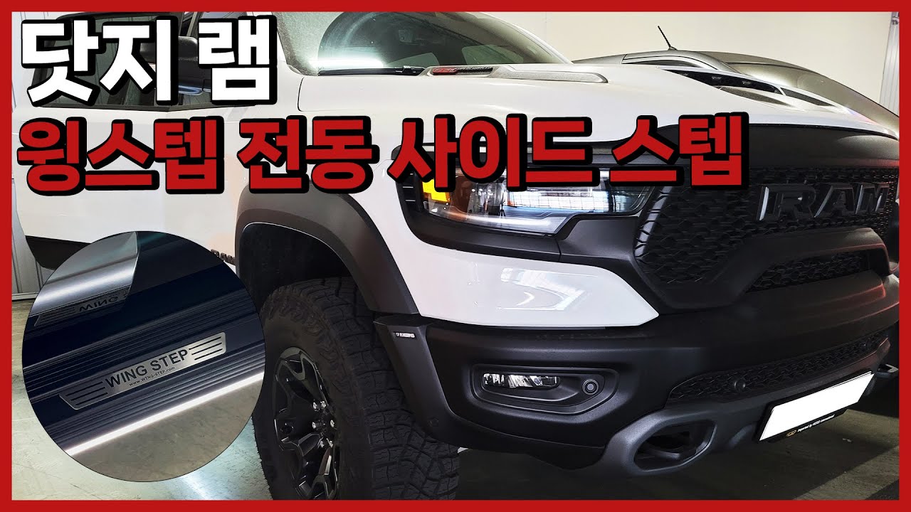 Wingstep 닷지램 윙스텝 전동 사이드스텝 DODGE RAM wingstep - YouTube