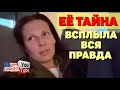 Big Big Family in the USA /Её тайна /Всплыла вся правда /Обзор /Биг Биг Фэмэли /Funny 4 