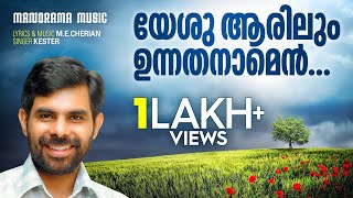 Yeshu Aarilum Unnathanam | M E Cherian | Kester | Christian Devotional Songs Malayalam chords