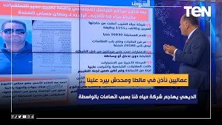 عماليين نأذن في مالطا ومحدش بيرد علينا.. الديهي يهاجم شركة مياه قنا بسبب اتهامات بالواسطة