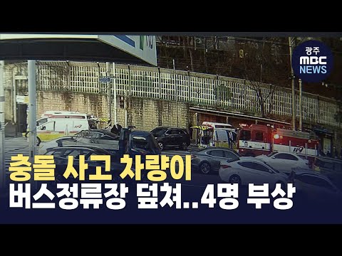 충돌 사고 차량이 버스정류장 덮쳐..4명 부상