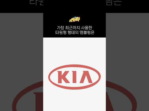 기아 <strong>엠블럼</strong> 잔혹사, 볼보 같았다 BMW 같았다 결국 알아 보기도 힘든...