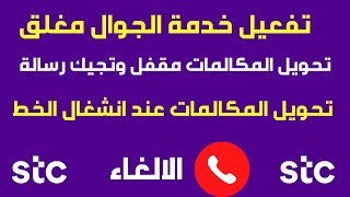 stc تفعيل خدمة الجوال مغلق I تحويل المكالمات stc عند انشغال الخط