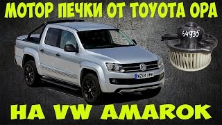 Замена мотора печки Volkswagen Amarok