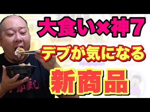 【神セブン大食い】デブが気になる新商品を食べてランキングを付けます！