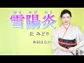 雪陽炎【和田はるか】(Haruka Wada)