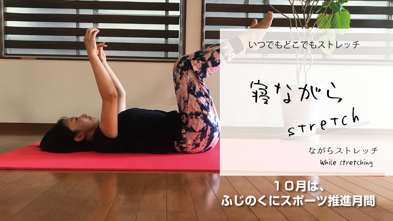 寝ながらストレッチ いつでもどこでもストレッチ「寝ながら」 - YouTube