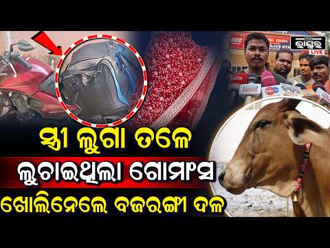 ଚିକିମିକିଆ ଶାଢୀ ଭିତରେ ରଖିଥିଲେ ଖଣ୍ଡଖଣ୍ଡ ମାଂସରକ୍ତରେ ଭିଜିଥିଲା ଲଗେଜ୍‌, ରଖାଯାଇଥିଲା ପୁଳା ପୁଳା ଗୋମାଂସ