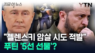 푸틴 5선 선물 준비했나..."젤렌스키 암살 시도 막았다" [지금이뉴스] / YTN