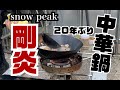 snowpeak「剛炎」のビビるほどの超高火力をアウトドアで元飲食店主が20年ぶりに中華鍋でほぼ具材無しで炒飯を作る　ぼっち飯