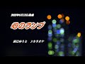 『心のランプ』辰己ゆうと カラオケ 2023年9月13日発売