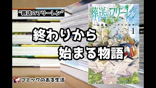 終わりから始まる物語「葬送のフリーレン」【コミック紹介】