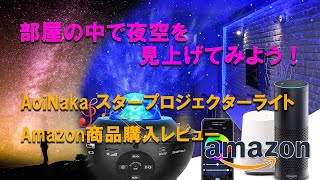 0043_部屋の中で夜空を見上げてみよう AoiNakaスタープロジェクターライト