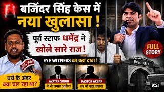 बजिंदर सिंह केस में बड़ा खुलासा! सामने आया चौंकाने वाला सच 😱 | #masihnews 