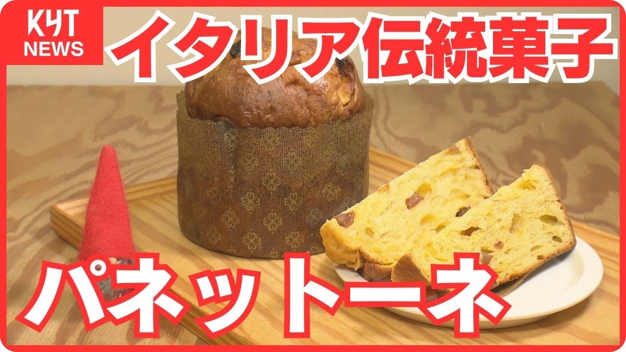 イタリアの伝統菓子「パネットーネ」に魅せられたパン職人