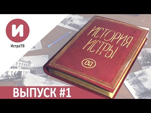 История Истры. Выпуск 1. ( ИстраТВ)