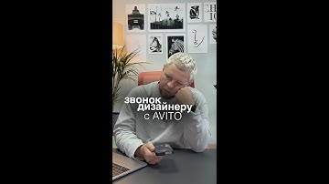 ЗВОНОК ДИЗАНЕРУ С AVITO