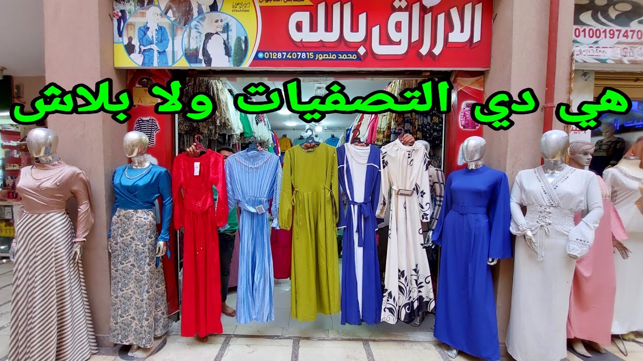 اوعي يفوتك اخر عروض التصفيات دريسات وبلوزات وتوينزات بنص التمن ستان وكتان شغل روكسي  من قلب العتبه