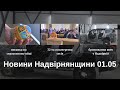 Як бронюють машини у Надвірній, писанка на страусиному яйці, 32-га сесія. Новини Надвірнянщини 01.05