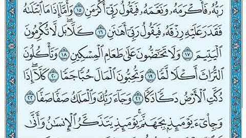سورة الفجر مكتوبة   عبد الرحمن السديس www qoranet net