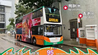 【Rainy Days】新巴 NWFB 95 利南工業區 ↺ 石排灣｜🦆脷洲開荒🐥