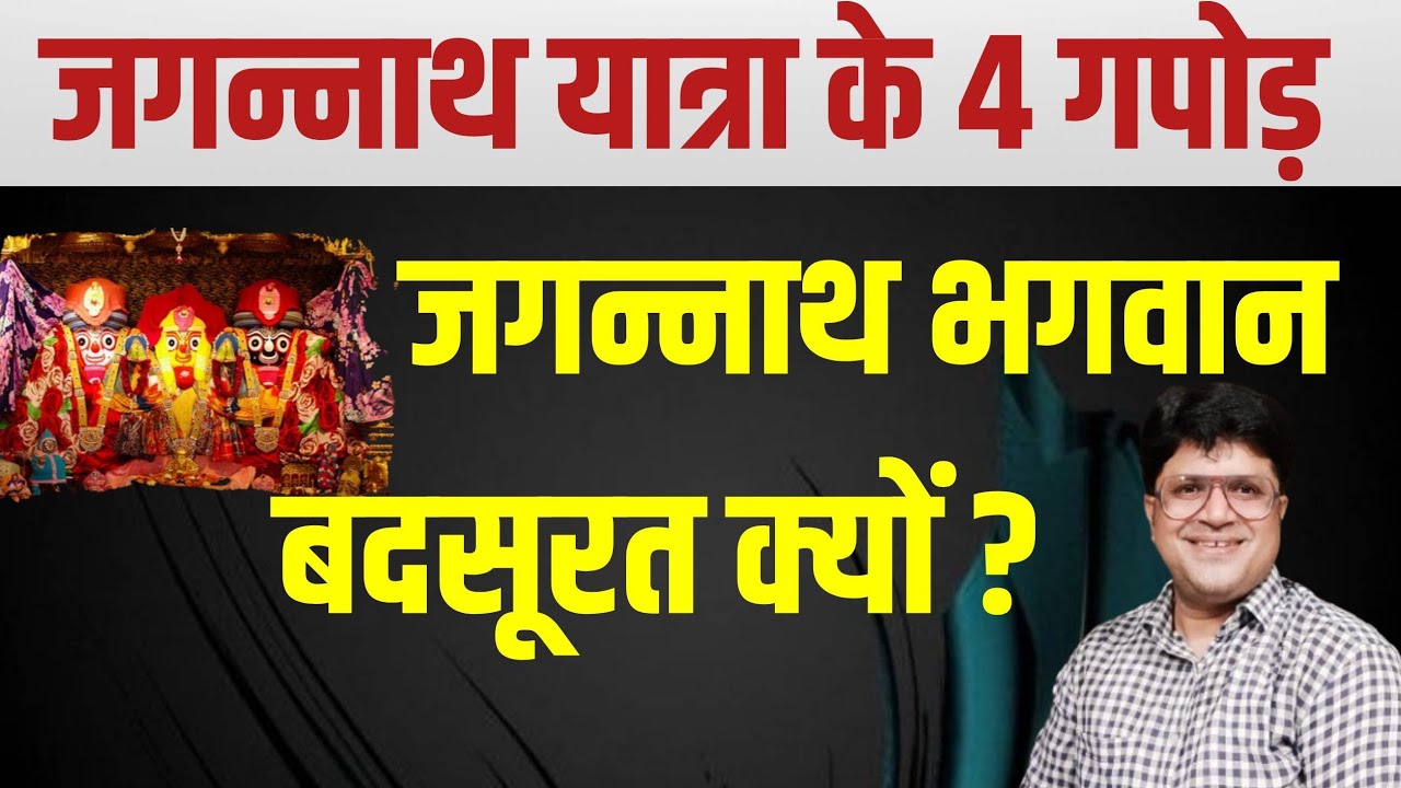 जगन्नाथ यात्रा के 4 गपोड़ |जगन्नाथ भगवान बदसूरत क्यों