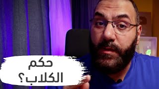 ينفع أربي كلب؟! والكلب نجس ولا طاهر؟! | حكم الكلاب | أمير منير