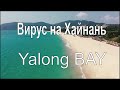 Китайский вирус на Хайнань | Пляж Ялонг бэй без людей | Отель Кактус и Хуаю