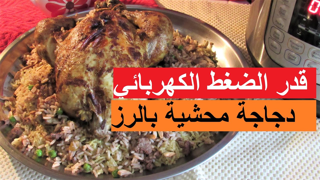 اطيب واسهل دجاجة محشية بالرز بقدر الضغط الكهربائي