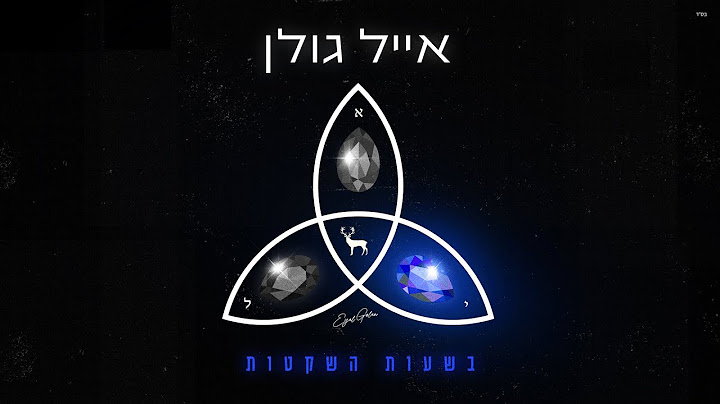 אייל גולן - בשעות השקטות (Prod. by Matan Dror)