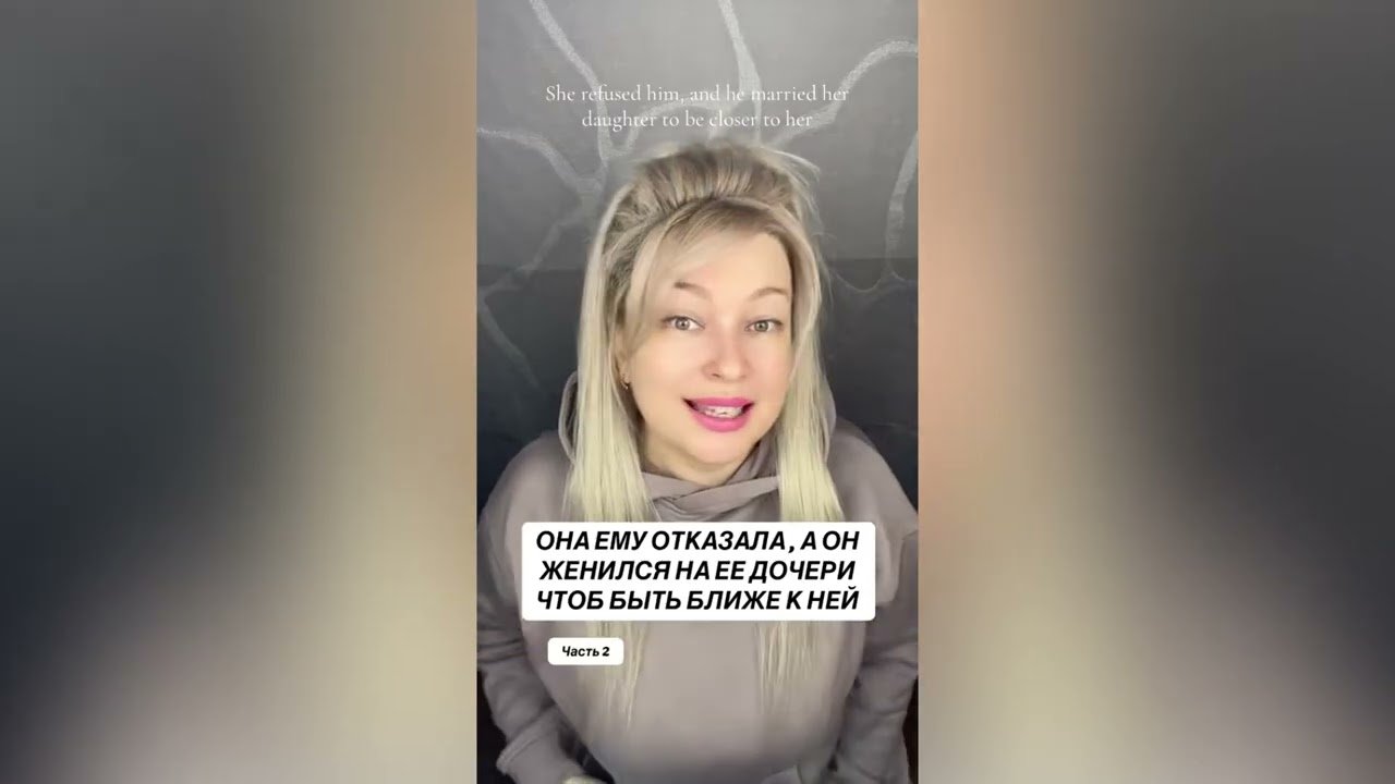 ОНА ЕМУ ОТКАЗАЛА, А ОН ЖЕНИЛСЯ НА ЕЕ ДОЧЕРИ ЧТОБ БЫТЬ БЛИЖЕ К НЕЙ