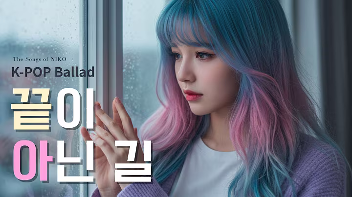 K-pop Ballad 끝이 아닌 길 | 다짐 | Still Standing After You 🎶 | #kpop발라드  (Female Vocal) by NIKO #kpop