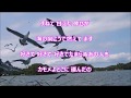 酒田カモメ唄/羽山みずき  カラオケカバー