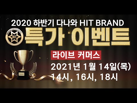 2020 하반기 히트브랜드 라이브커머스가 온다!