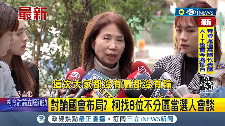 民众党抢下8席立委! 讨论国会布局?柯找不分区当选人会谈 搭档韩国瑜争立院副院长? 黄国昌:待开完会 谢立功抓战犯:黄要为柯吞败负责│记者 罗珮瑜 徐兆纬│【台湾要闻】20240114│三立iNEWS - 天天要闻