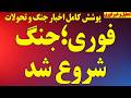 فوری جنگ شروع شد حمله موشکی رژیم به امارات ویدیو حملات رژیم پوشش کامل اخبار جنگ و تحولات 