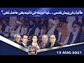 Think Tank | Ayaz Amir | Khawar Ghumman | Dr Hasan Askari | Salman Ghani | 15 Aug 2021