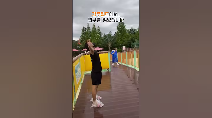 경주월드에서 친구를 잃었습니다...ㅋㅋㅋㅋ   #추천 #이슈 #각종유머 #공유 #웃긴짤 #웃긴영상 #funny #유머