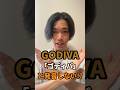 GODIVA👈「ゴディバ」と発音しない⁉︎