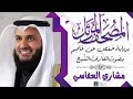 جزء قد سمع بصوت الشيخ مشاري العفاسي برواية حفص عن عاصم جزء قد سمع بصوت الشيخ مشاري العفاسي برواية حفص عن عاصم