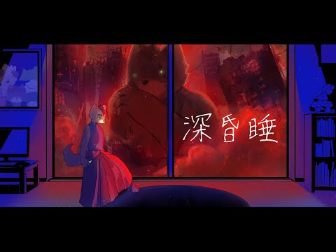 【歌ってみた】深昏睡 / 柴 凛太郎