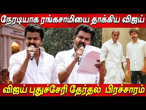 Vijay Speech Pondicherry🔥அதிரும் புதுச்சேரி🔥Vijay MASS பிரசாரம் TVK Vijay at Puducherry Vijay Speech