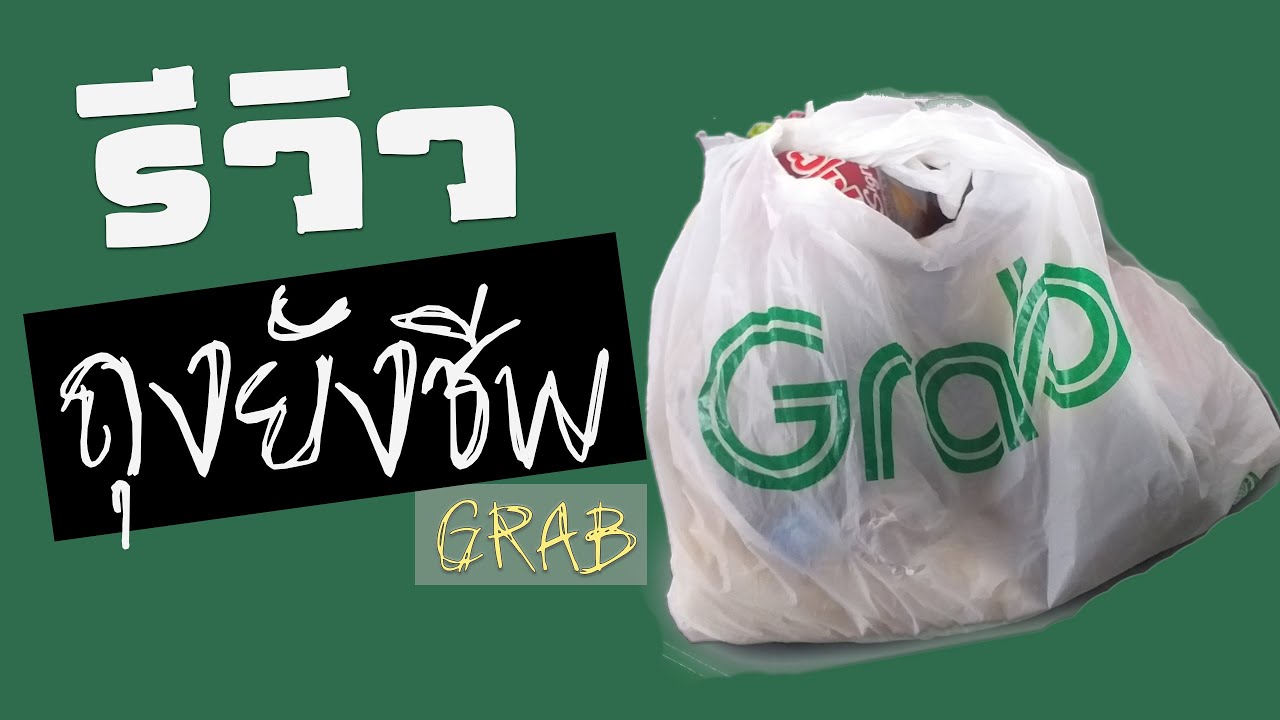 GRAB แจกถุงยังชีพ ด้านในมีแต่ของดีๆ - YouTube