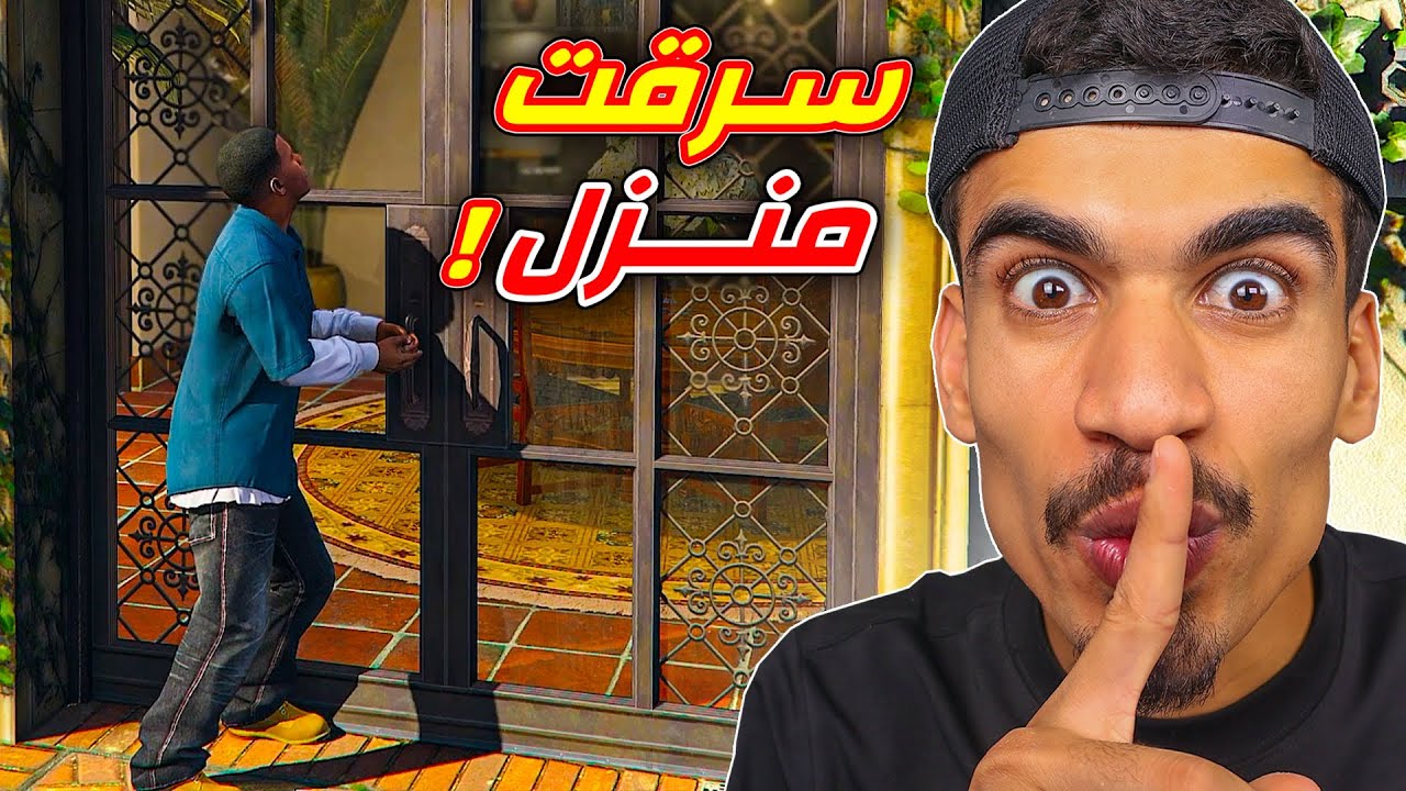 سرقت منزل في GTA 5 !!