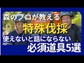 森のプロが教える!特殊伐採、使えないと話にならない【必須道具5選】