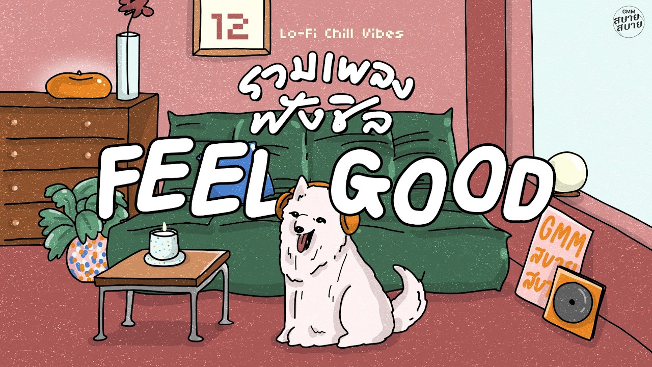 รวมเพลงฟังชิล ฟีลกู๊ดดด | Lo-Fi Feeling Good #เพลงฮิตในtiktok #ฟังเพลงไม่มีโฆษณา