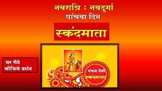 स्कंदमाता||नवरात्रि||नवदुर्गा || Skandmata || Navratri || navdurga|| darpan