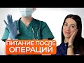 Питание после ОПЕРАЦИИ. Какой должна быть диета после операции?